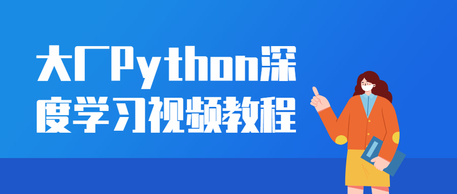 大厂Python深度学习视频教程-易站站长网