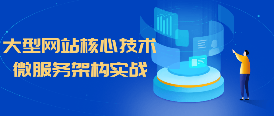 大型网站核心技术微服务架构实战-易站站长网