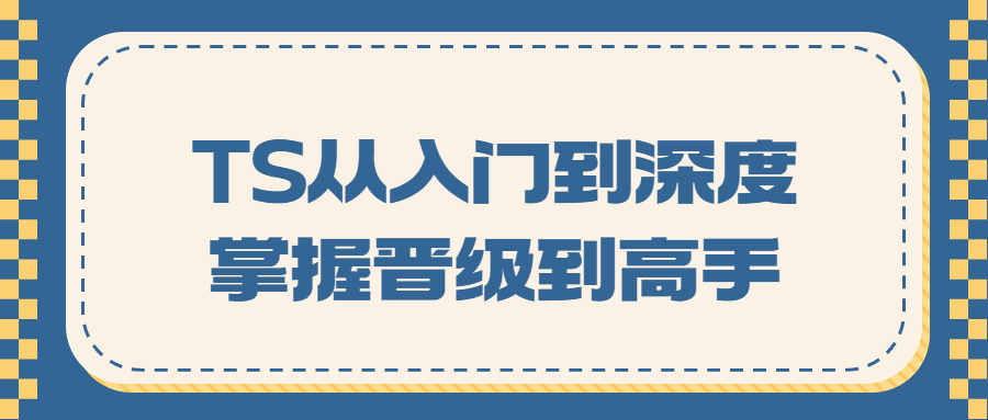 TS从入门到深度掌握晋级到高手-易站站长网