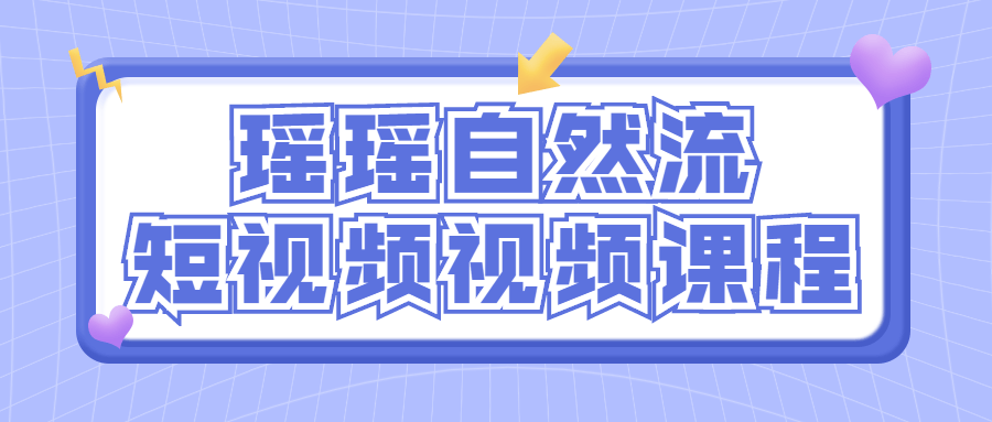 瑶瑶自然流短视频视频课程-易站站长网