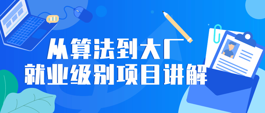 从算法到大厂就业级别项目讲解-易站站长网