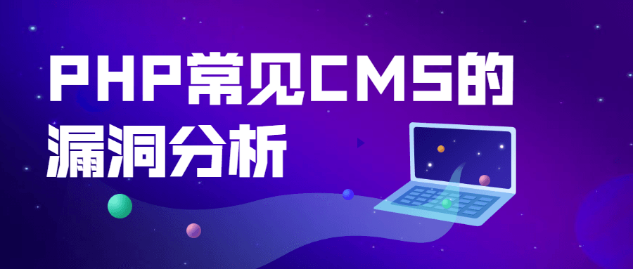 PHP常见CMS的漏洞分析课程-易站站长网