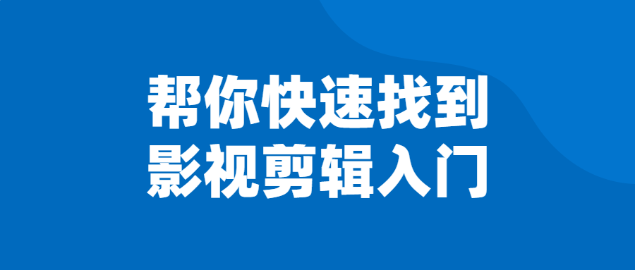 帮你快速找到影视剪辑入门-易站站长网