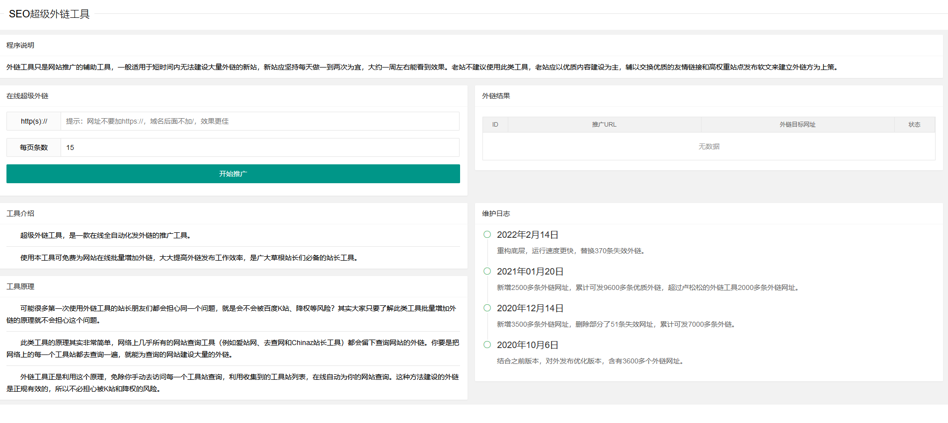 2023在线SEO外链工具html源码-易站站长网