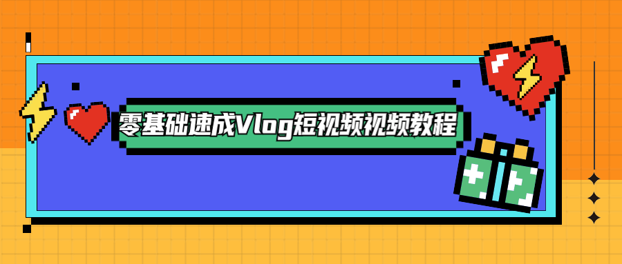 零基础速成Vlog短视频教程-易站站长网