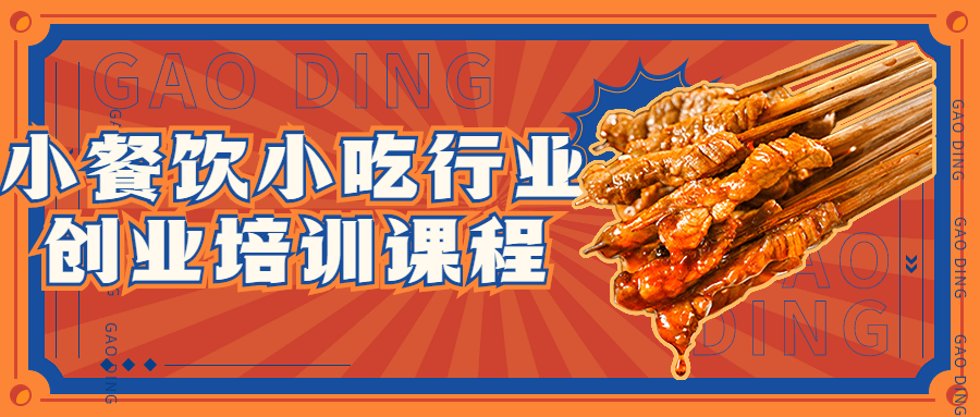 小餐饮小吃行业创业培训课程-易站站长网