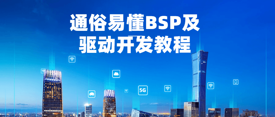 通俗易懂BSP及驱动开发教程-易站站长网