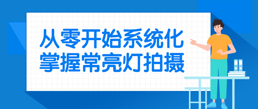 从零开始系统化掌握常亮灯拍摄课程-易站站长网