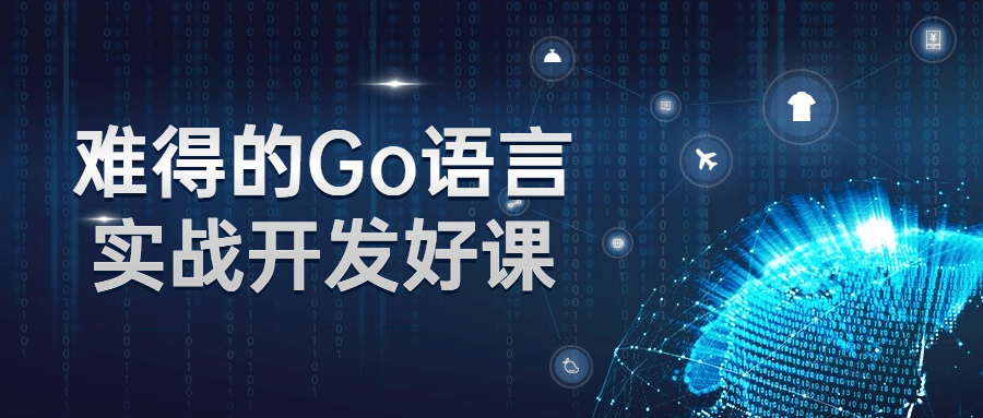 难得的Go语言实战开发好课-易站站长网