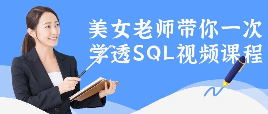 美女老师带你一次学透SQL视频课程-易站站长网