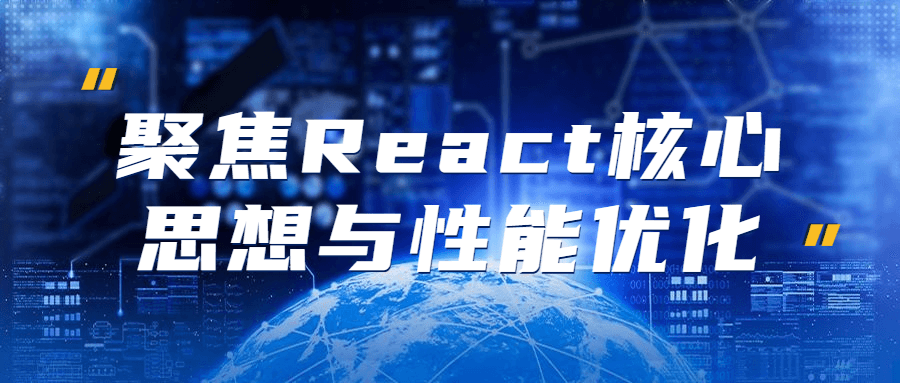 聚焦React核心思想与性能优化-易站站长网