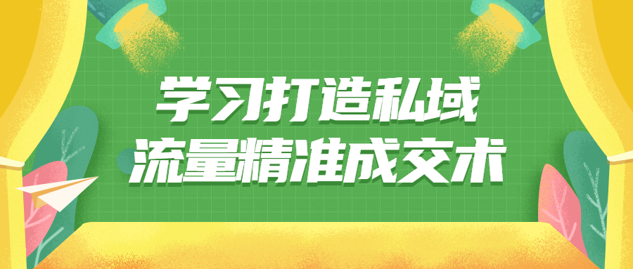 学习打造私域流量精准成交术课程-易站站长网