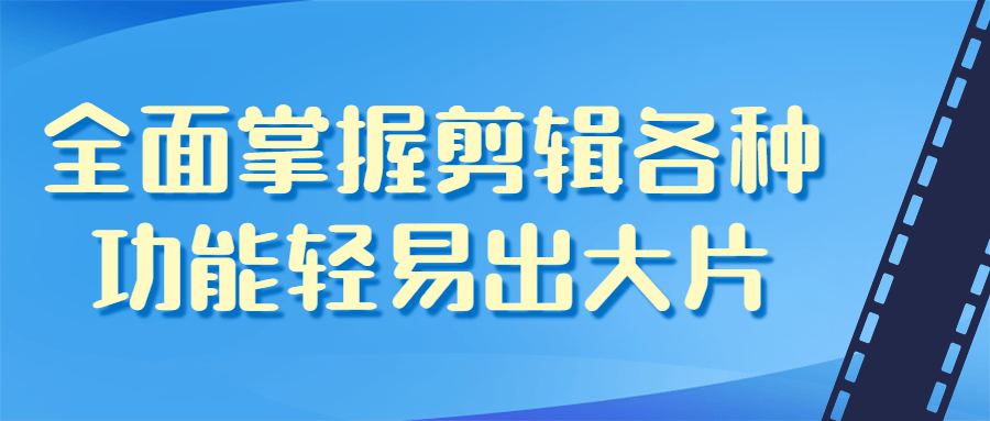 全面掌握剪辑各种功能轻易出大片课程-易站站长网