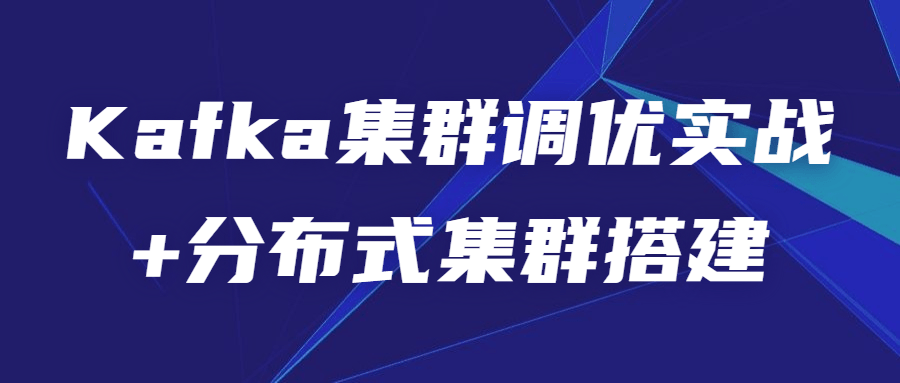 Kafka集群调优实战+分布式集群搭建-易站站长网