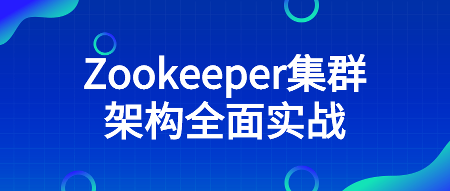 Zookeeper集群架构全面实战-易站站长网