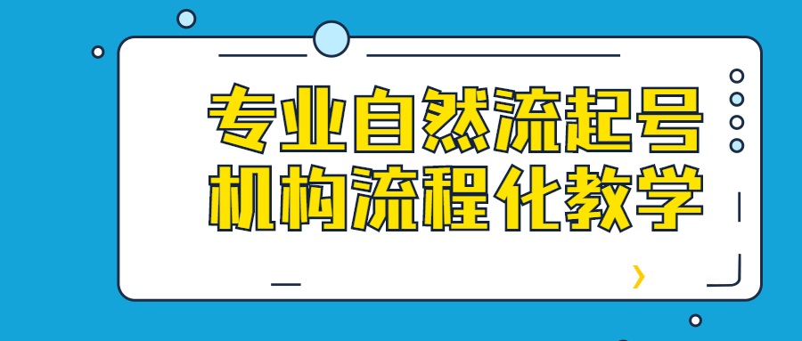 专业自然流起号机构流程化教学-易站站长网