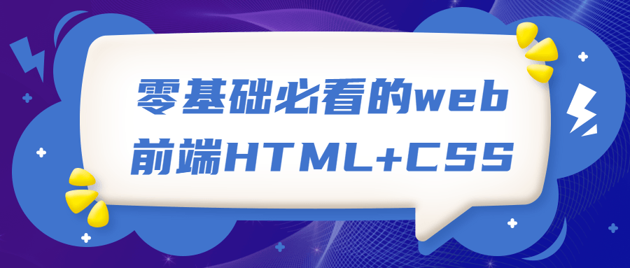 零基础必看的web前端HTML+CSS-易站站长网