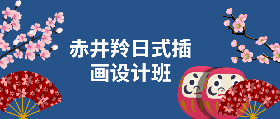 赤井羚日式插画设计班视频教程-易站站长网