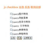 js checkbox全选 反选 取消全部设置表单checkbox复选框勾选